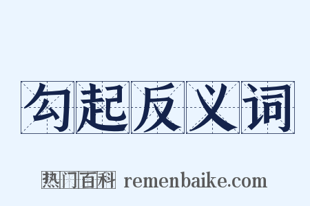勾起反义词是什么意思的图片